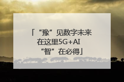 “豫”见数字未来 在这里5G+AI“智”在必得