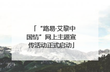 “路易·艾黎中国情”网上主题宣传活动正式启动