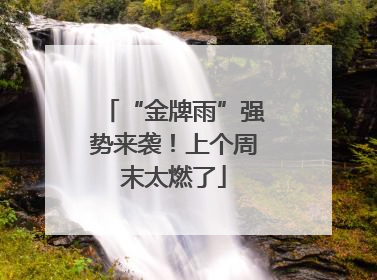 “金牌雨”强势来袭！上个周末太燃了
