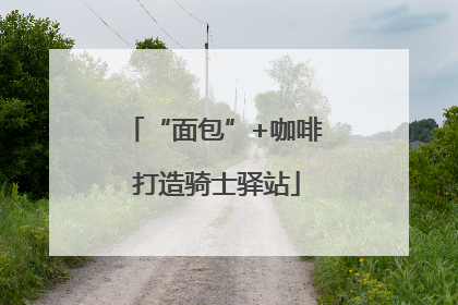 “面包”+咖啡 打造骑士驿站