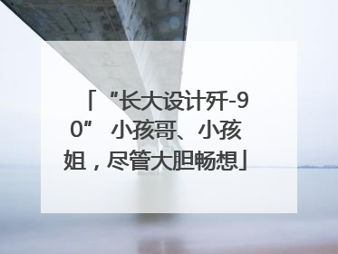“长大设计歼-90” 小孩哥、小孩姐，尽管大胆畅想