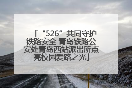 “526”共同守护铁路安全 青岛铁路公安处青岛西站派出所点亮校园爱路之光
