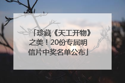 珍藏《天工开物》之美！20份专属明信片中奖名单公布