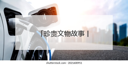 珍贵文物故事丨开诚的子弹钢笔
