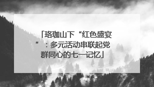 珞珈山下“红色盛宴”：多元活动串联起党群同心的七一记忆