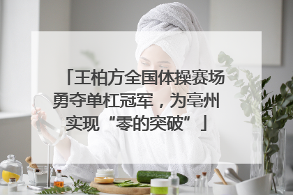 王柏方全国体操赛场勇夺单杠冠军，为亳州实现“零的突破”