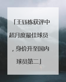 王钰栋获评中超月度最佳球员，身价升至国内球员第二