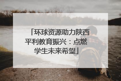 环球资源助力陕西平利教育振兴：点燃学生未来希望