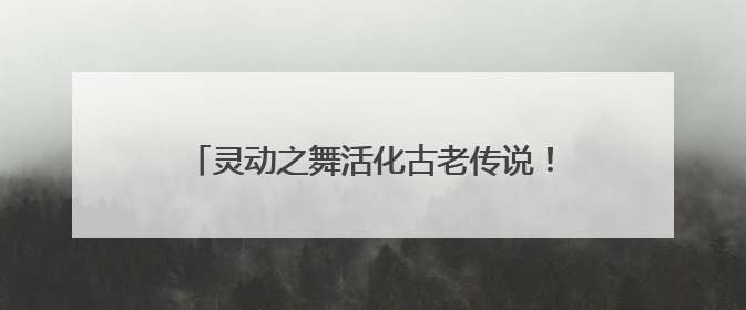 灵动之舞活化古老传说！舞蹈儿童剧《石老人传说》以创新姿态讲好青岛故事