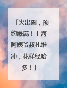 火出圈，预约爆满！上海阿姨爷叔扎堆冲，花样经哈多！