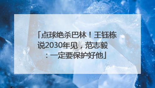 点球绝杀巴林！王钰栋说2030年见，范志毅：一定要保护好他