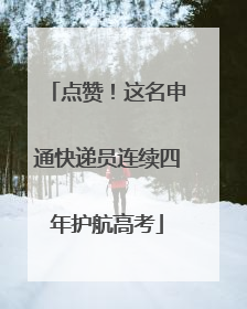 点赞！这名申通快递员连续四年护航高考