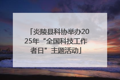 炎陵县科协举办2025年“全国科技工作者日”主题活动