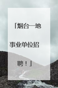 烟台一地事业单位招聘！