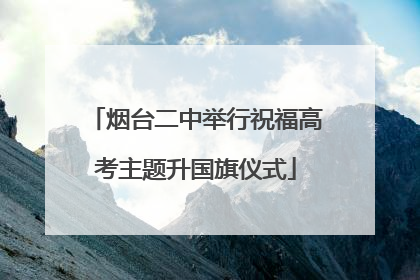 烟台二中举行祝福高考主题升国旗仪式