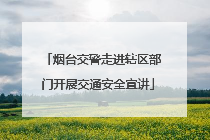 烟台交警走进辖区部门开展交通安全宣讲