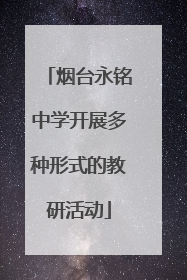 烟台永铭中学开展多种形式的教研活动