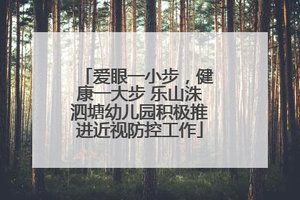 爱眼一小步，健康一大步 乐山洙泗塘幼儿园积极推进近视防控工作