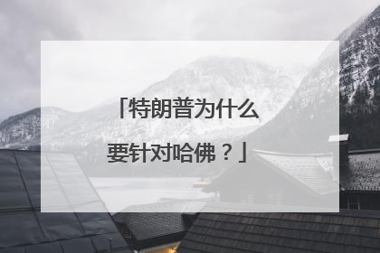 特朗普为什么要针对哈佛？