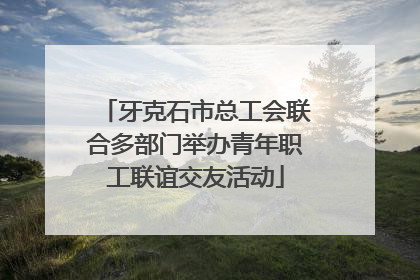牙克石市总工会联合多部门举办青年职工联谊交友活动