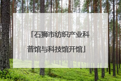 石狮市纺织产业科普馆与科技馆开馆