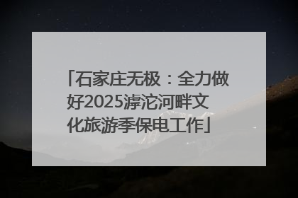 石家庄无极：全力做好2025滹沱河畔文化旅游季保电工作