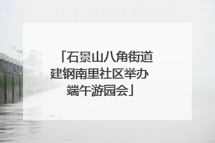 石景山八角街道建钢南里社区举办端午游园会