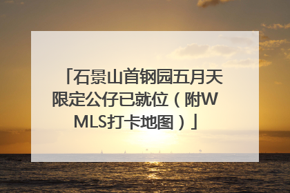 石景山首钢园五月天限定公仔已就位（附WMLS打卡地图）