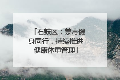 石鼓区：禁毒健身同行，持续推进健康体重管理