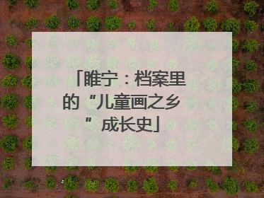 睢宁：档案里的“儿童画之乡”成长史