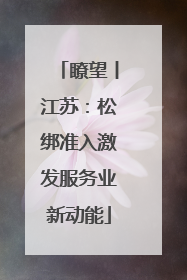 瞭望丨江苏：松绑准入激发服务业新动能
