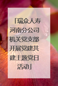 瑞众人寿河南分公司机关党支部开展党建共建主题党日活动