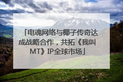 电魂网络与椰子传奇达成战略合作，共拓《我叫MT》IP全球市场