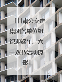 甘肃公交建集团各单位组织迎端午、六一双节活动掠影