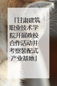 甘肃建筑职业技术学院开展政校合作活动并考察装配式产业基地