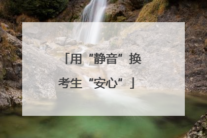 用“静音”换考生“安心”