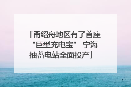 甬绍舟地区有了首座“巨型充电宝” 宁海抽蓄电站全面投产