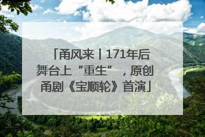 甬风来丨171年后舞台上“重生”，原创甬剧《宝顺轮》首演