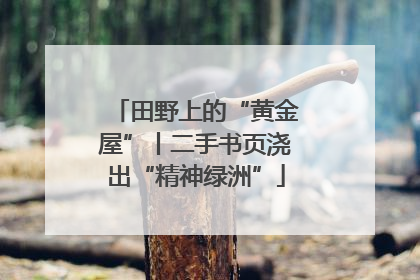 田野上的“黄金屋”丨二手书页浇出“精神绿洲”