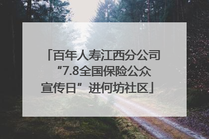 百年人寿江西分公司“7.8全国保险公众宣传日”进何坊社区