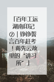 百年工运 湖南印记⑦｜铮铮誓言百年赶考！蒋先云故里的“讲习所”