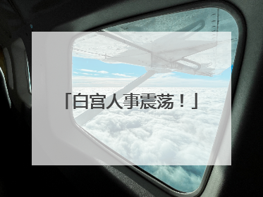 白宫人事震荡！
