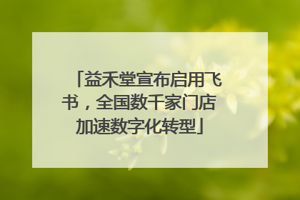益禾堂宣布启用飞书，全国数千家门店加速数字化转型