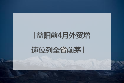 益阳前4月外贸增速位列全省前茅
