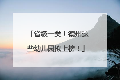 省级一类！德州这些幼儿园拟上榜！