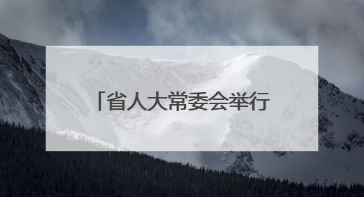 省人大常委会举行联组会议专题询问园区经济发展情况 合力推动园区经济高质量发展 王宁主持会议并讲话 王予波带队到会应询