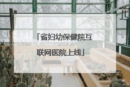 省妇幼保健院互联网医院上线