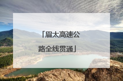 眉太高速公路全线贯通