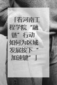 看河南工程学院“融链”行动 如何为区域发展按下“加速键”