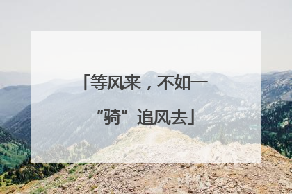 等风来，不如一“骑”追风去